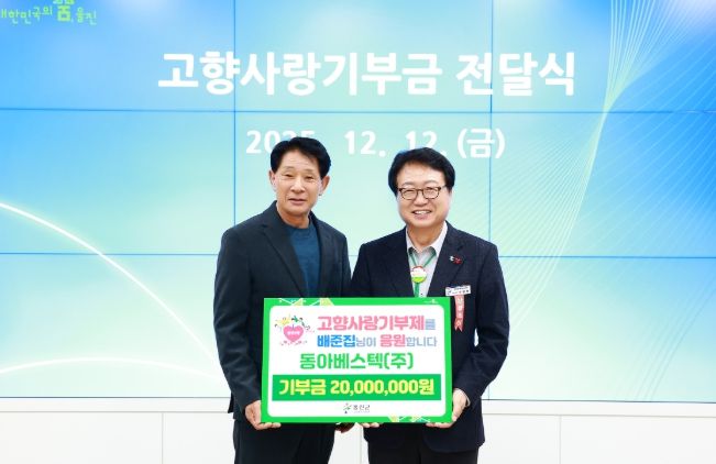 동아베스텍(주) 배준집 대표이사, 고향사랑기부금 2천만원 쾌척