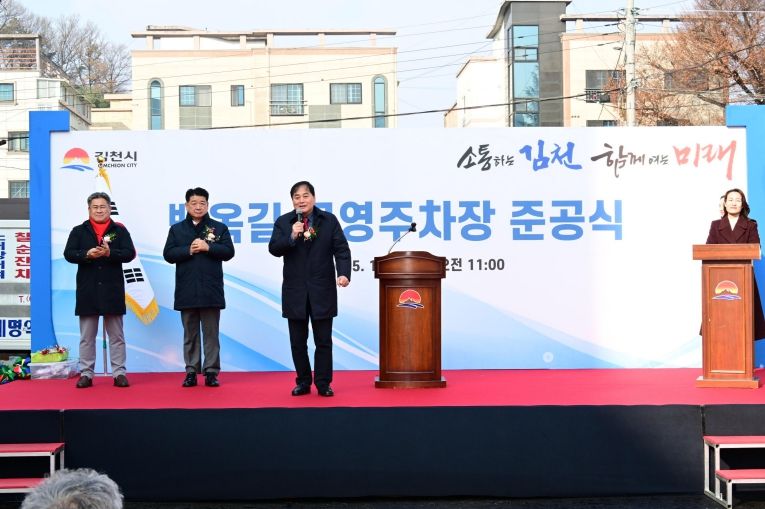 김천시, 백옥길 공영주차장 준공식 개최