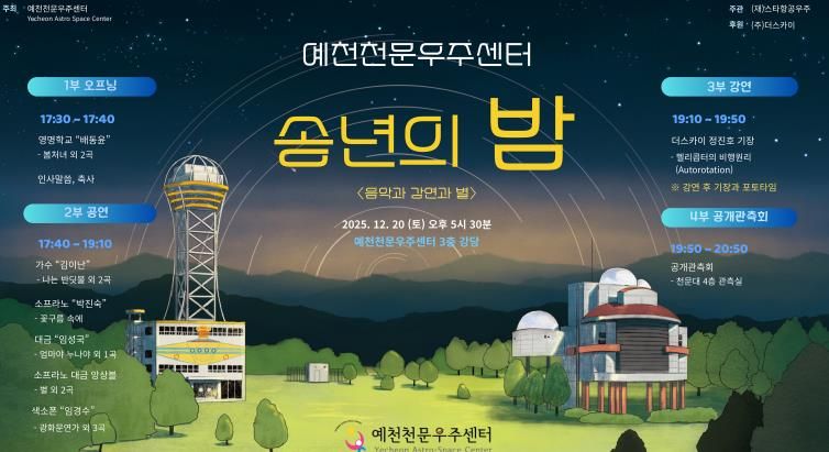 예천천문우주센터, 송년의 밤 개최...음악과 강연과 별