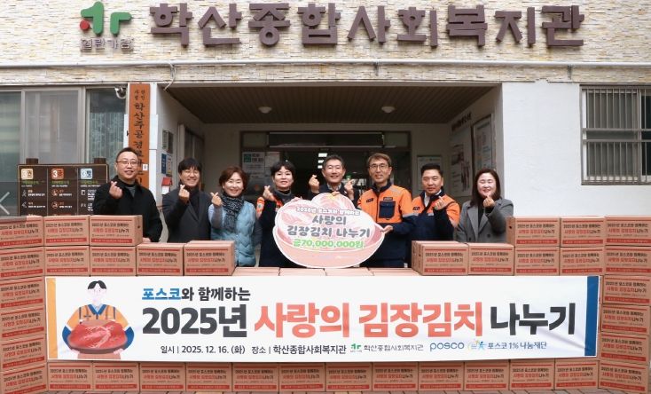 학산종합사회복지관은 복지관 입구에서 ‘2025년 포스코와 함께하는 사랑의 김장김치 나누기’ 전달식을 실시하고 기념촬영을 하고 있다.