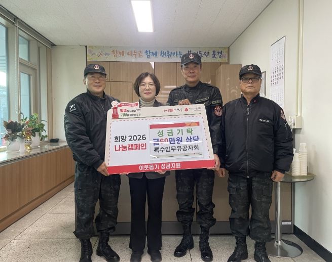 특수임무유공자회 문경시지회, 희망2026 나눔캠페인 성금 기탁