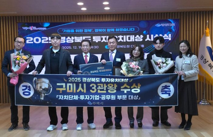 구미시, 올해만 18개 기업 4조5천억 투자성과…경북 투자유치 대상 3관왕