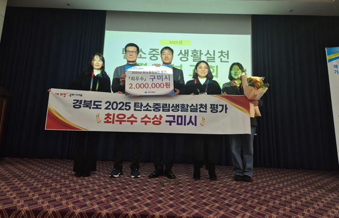 구미시, 2025년 경북 탄소중립 생활실천 평가 ‘최우수’