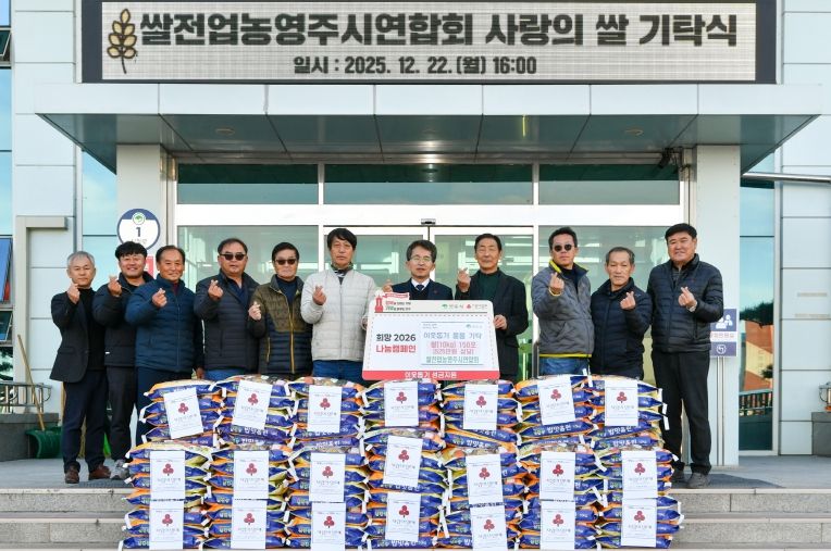 (사)한국쌀전업농 영주시연합회, 사랑의 쌀 150포 기탁