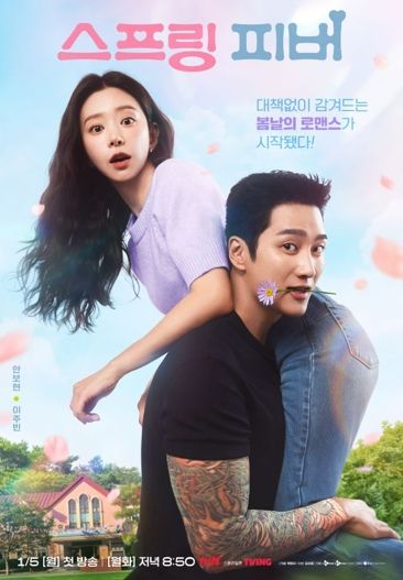 tvN 월화드라마 ‘스프링 피버’ 홍보 포스터