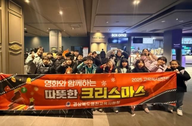 영천교육지원청, 교육복지안전망으로 '영화와 함께하는 따뜻한 크리스마스' 운영