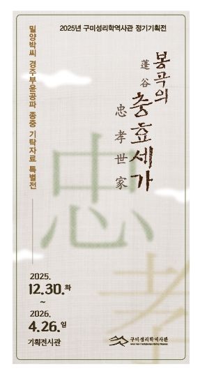 구미성리학역사관, 특별전「봉곡의 충효세가(忠孝世家)」개최