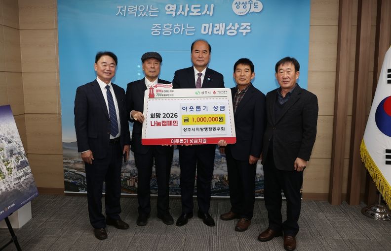 상주시지방행정동우회, 희망2026 나눔캠페인 성금 100만원 기탁