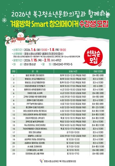 포항시 북구청소년문화의 집 겨울방학 프로그램 안내문.