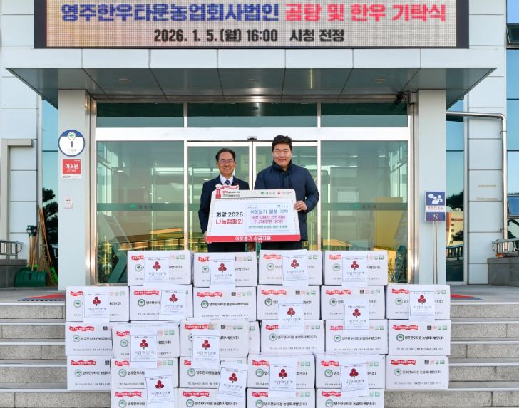 영주한우농업회사법인, 희망2026나눔캠페인 동참