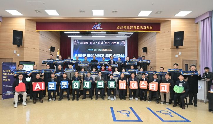 문경공업고 AI 로봇 마이스터고 추진 선포식