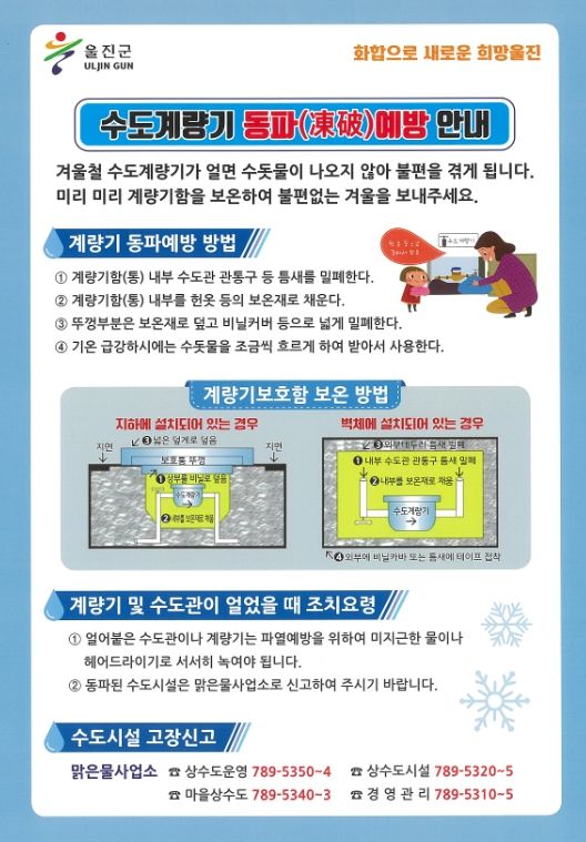 겨울철 수도계량기 동파방지‘총력’