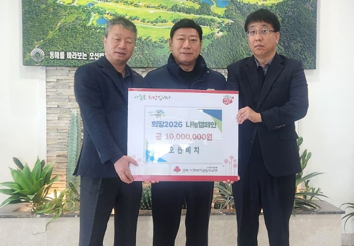 오션비치 골프앤리조트에서 조재관 회장(가운데)이 이형의 남정면장(왼쪽 첫 번째)과 남항모 강구면장에게 성금을 전달하고 있다.