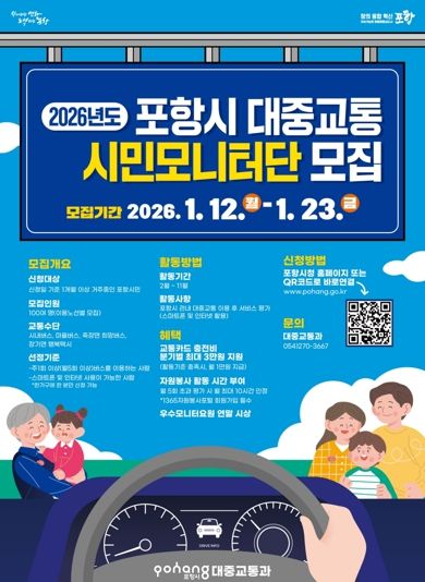 2026 대중교통시민모니터단 모집 포스터.