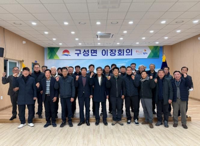 김천시 구성면, 2026 병오년 이장협의회 첫 회의 개최