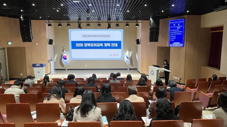 경북교육청, ‘2026년 경북 유아교육 계획 및 유치원 교육과정’ 설명회 개최(놀이 중심 교육과정으로 유아의 성장 잇는다)
