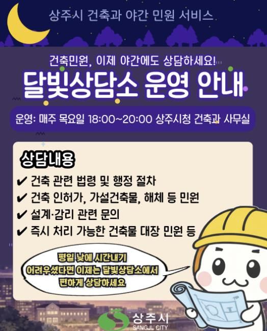 상주시, 야간 상담서비스 달빛상담소 운영