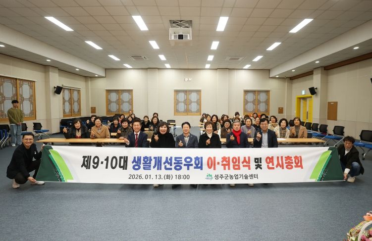 성주군생활개선동우회 제9·10대 회장단 이·취임식