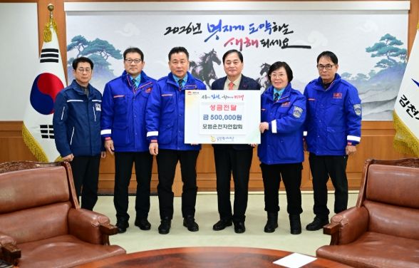 모범운전자연합회 김천지회 “이웃사랑 성금” 전달