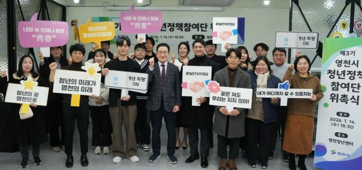 영천시는 14일 영천청년센터에서 ‘제3기 청년정책참여단 위촉식’을 개최했다.