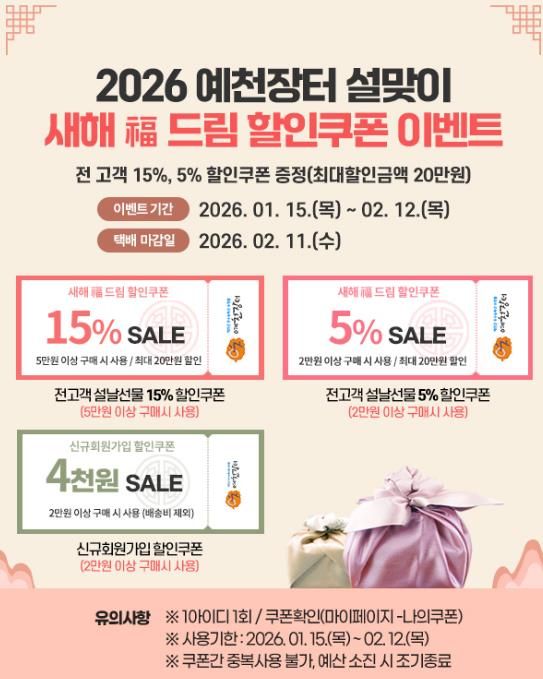 예천군, 농특산물 온라인쇼핑몰 '예천장터' 설맞이 이벤트 실시