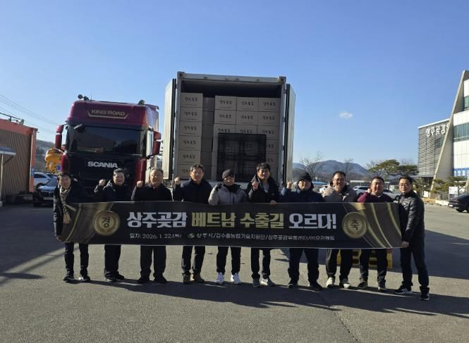 명실상부 상주곶감 베트남 수출길 오르다!