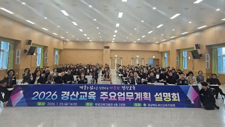 경산교육지원청, 2026경산교육 계획 설명회