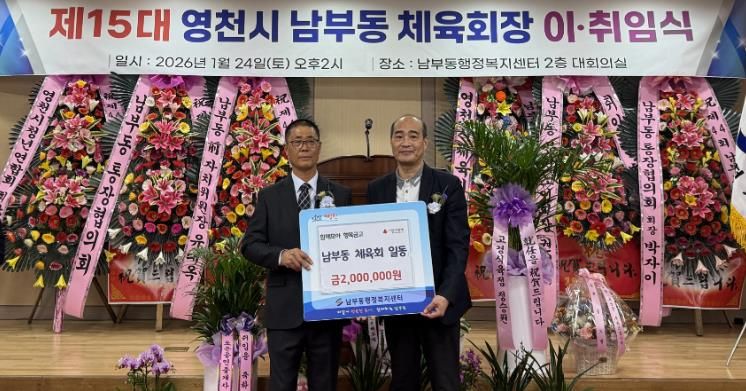 영천시 남부동체육회는 지난 24일 회장 이·취임식 기념 ‘함께모아 행복금고’ 성금 200만원을 기탁했다.