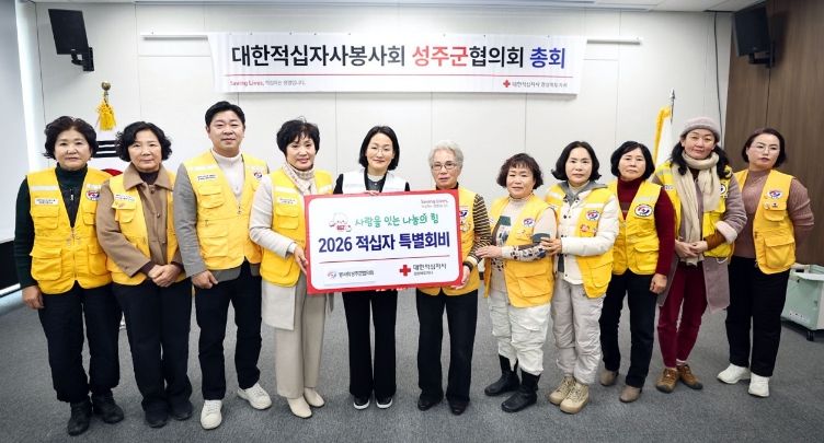 대한적십자사봉사회 성주군협의회 2026년도 정기총회 개최