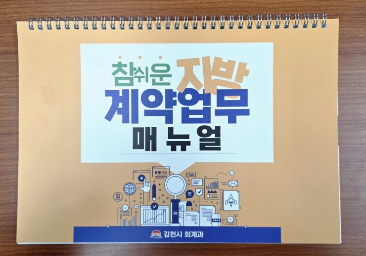 김천시 계약구매팀, ‘참 쉬운 지방계약업무 매뉴얼’ 발간·배포