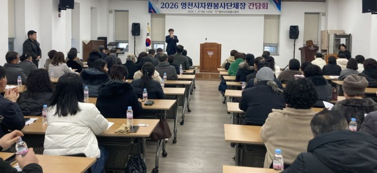 영천시자원봉사센터는 27일 영천시종합복지센터 1층 강당에서 관내 자원봉사단체장을 대상으로 간담회를 개최했다.