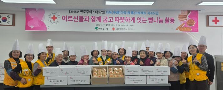 대한적십자사봉사회 영주시협의회,어르신이 주체가 되는 제빵 나눔 봉사