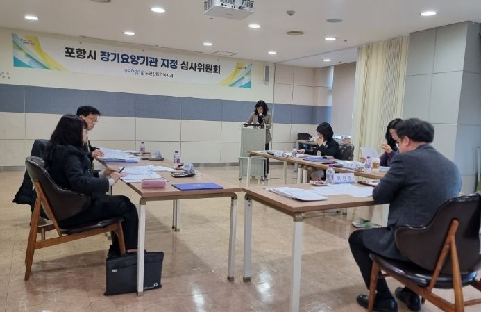 포항시는 27일 ‘2026년 제1차 포항시 장기요양기관 지정 심사위원회’를 개최했다.
