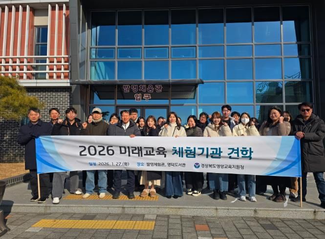 전국최고 경북교육 인프라의 자부심’ 선진미래교육 체험기관 견학 실시