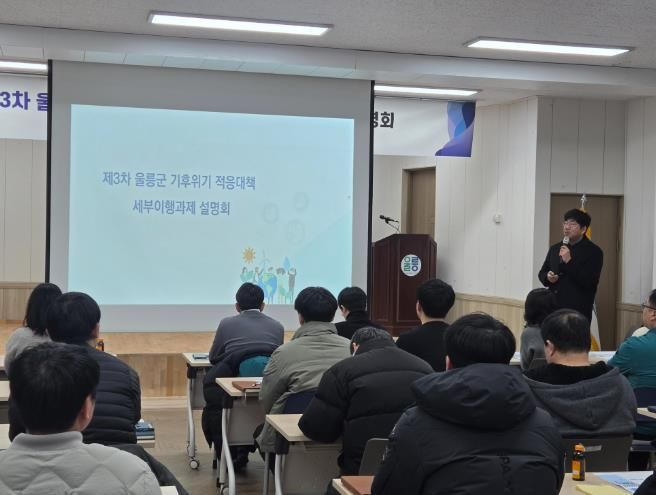 울릉군, 제3차 기후위기 적응대책 세부이행과제 설명회 개최