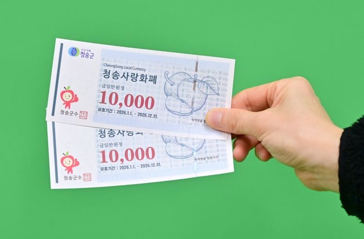 청송군, 2026년 청송사랑화폐 20% 할인 판매