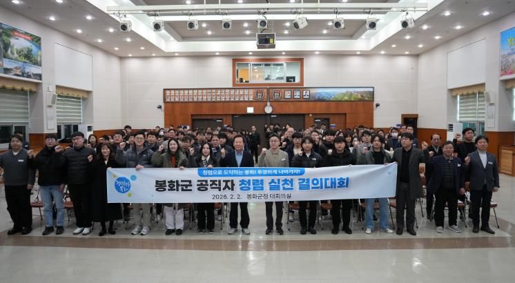 봉화군, 공무원 청렴 실천 결의대회 개최