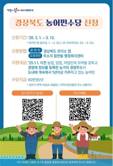‘2026년 경상북도 농어민 수당’신청 안내문