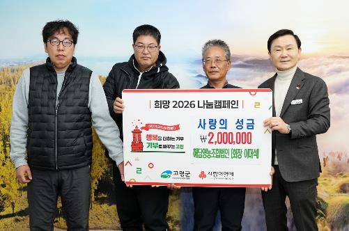 고령군 품종다양화 사업 결실, ‘함께모아 행복금고’에 성금 200만원 기탁