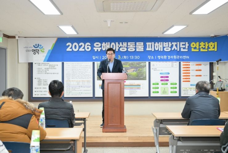 영덕군 2026 유해야생동물 피해방지단 업무 연찬회 및 안전교육.