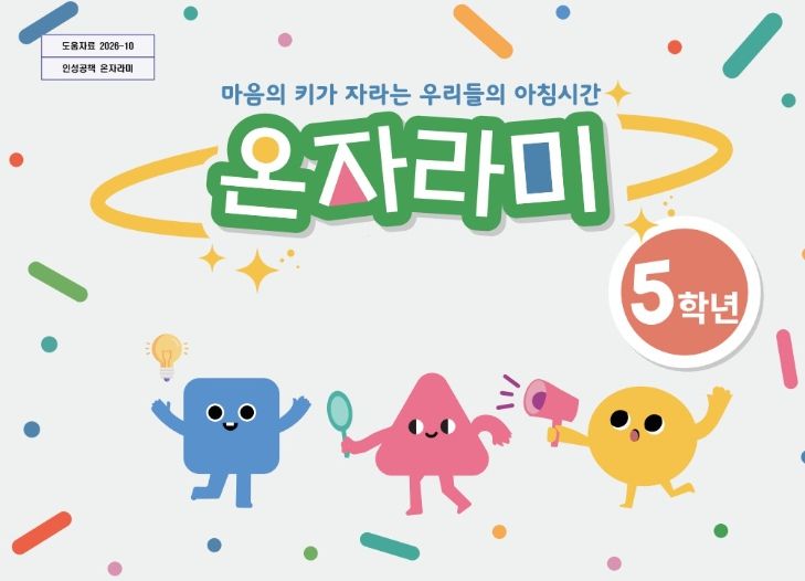 인성교육 워크북 ‘온자라미’ 배부