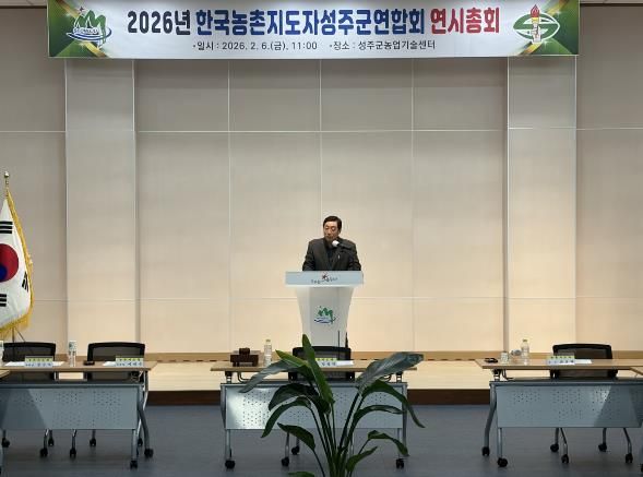 농촌지도자 성주군연합회 2026년 연시총회 개최