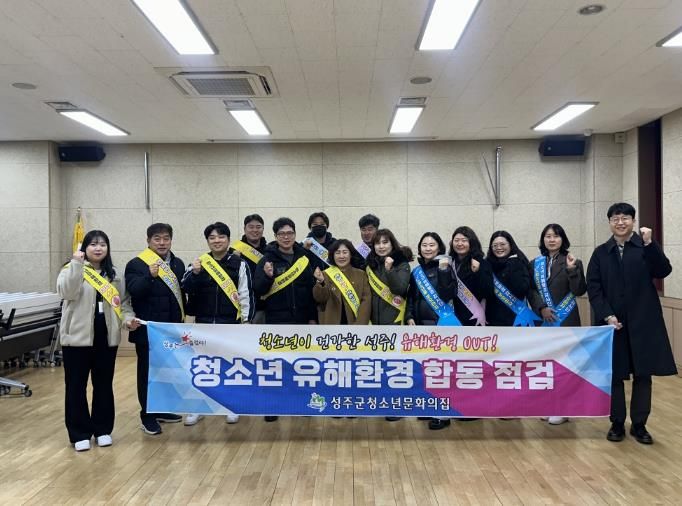 성주군, 겨울방학계기 청소년 유해환경 개선 합동점검 및 캠페인 실시