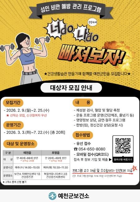 예천군, ‘2026년 성인 비만 예방 관리’ 참여 대상자 모집