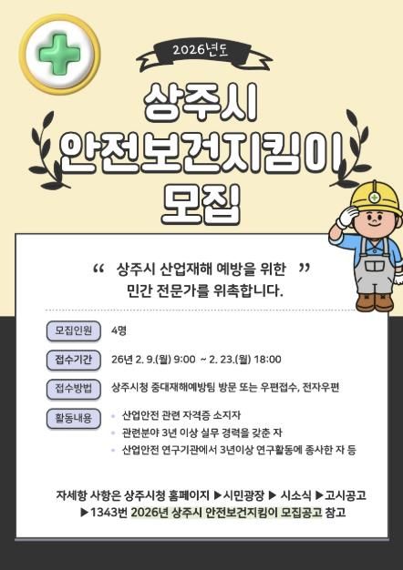 상주시, 산업재해 예방을 위한 안전보건지킴이 모집