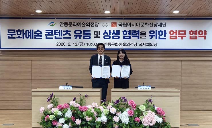 안동문화예술의전당-국립아시아문화전당재단, 업무협약 체결