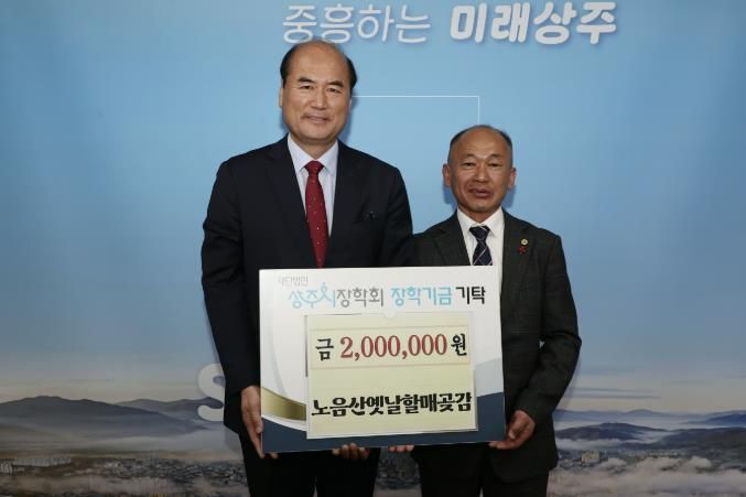 2026 상주곶감축제 성공 기념, 장학금 기탁