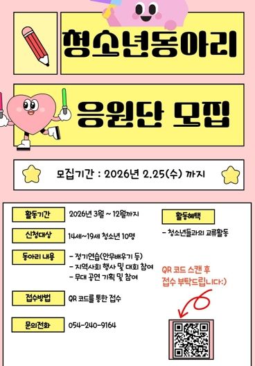 청소년동아리 ‘응원단’ 회원 모집 포스터.