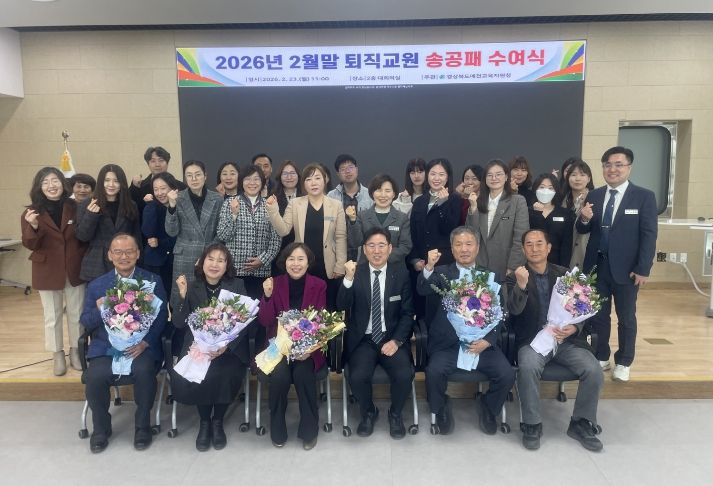 예천교육지원청, 2026년 2월말 퇴직교원 송공패 수여식 개최