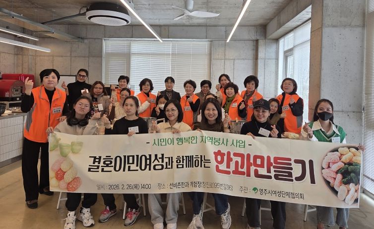 영주시여성단체협의회는 26일, 결혼이민여성과 함께하는 한과 만들기 행사를 개최했다(단체기념사진)